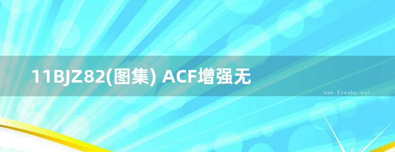 11BJZ82(图集) ACF增强无机纤维棉板保温系列(专项技术图集)